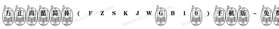 方正尚酷简体(FZSKJW GB1 0)手机版字体转换